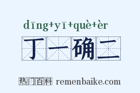 丁一确二是什么意思的图片